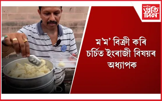 অধ্যাপকৰ দোকানত গ্ৰহকৰ ভিৰ, বিপৰীতে হৈছে সমালোচনা