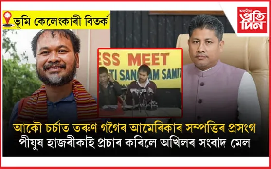 পীযুষ হাজৰীকাৰ অখিল গগৈক প্ৰশ্ন- তৰুণ গগৈৰ মাটি-বাৰীক লৈ আপোনাৰ বৰ্তমানৰ স্থিতি কি? 