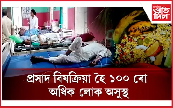 ভদিয়া নামৰ প্ৰসাদ সেৱন কৰি ১০৫ জনকৈ লোক অসুস্থঃ হাহাকাৰময় পৰিস্থিতি... 