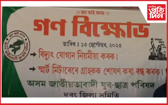 মঙলদৈত অসম জাতীয়তাবাদী যুৱ ছাত্ৰ পৰিষদৰ গণ বিক্ষোভ কাৰ্য্যসূচী
