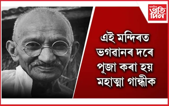 জাতিৰ পিতা মহাত্মা গান্ধীক উপাসনা কৰা মন্দিৰটো ক’ত আছে জানেনে ?