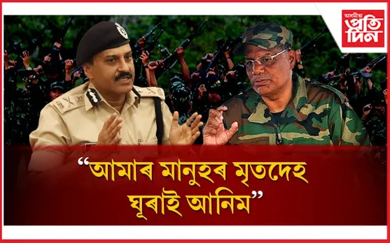 আলফ(স্বা)লৈ জিপি সিঙৰ আহ্বানঃ আমাক জনাওক মৃতদেহ ক'ত এৰি থৈ গৈছে, আমি ঘূৰাই আনিম