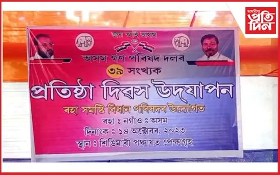 AGP ৰ প্ৰতিষ্ঠা দিৱসত অৱহেলিত প্ৰতিষ্ঠাপক সভাপতি প্ৰফুল্ল কুমাৰ মহন্ত...
