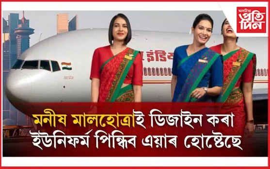 অন্ত পৰিব এয়াৰ ইণ্ডিয়াৰ ৬০ বছৰীয়া পৰম্পৰা ! 