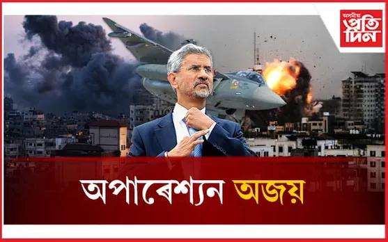 যুদ্ধ জৰ্জৰ ইজৰাইলত থকা ভাৰতীয়সকলক ঘূৰাই আনিব ভাৰত চৰকাৰে...