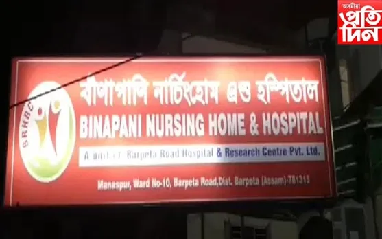বৰপেটাত আজৱ কাণ্ড! আধাতে অস্ত্রোপচাৰ সামৰি চিকিৎসকৰ পলায়ন