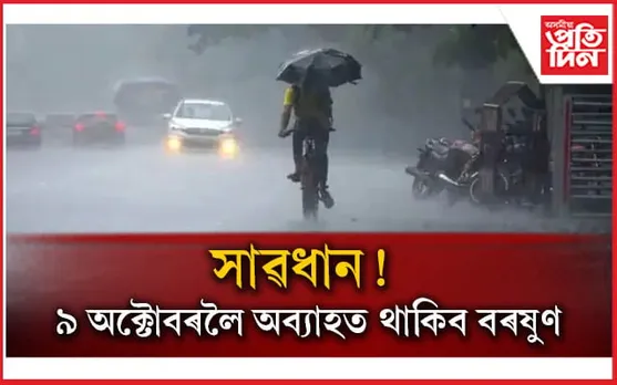 বানপানীৰ মাজতে আন এক বেয়া খবৰঃ ৯ অক্টোবৰলৈ অব্যাহত থাকিব বৰষুণ...