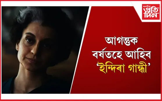 নৱেম্বৰত ছবিগৃহলৈ নাহে ‘ইমাৰজেঞ্চী’, ঘোঘণা কৰিলে কংগনা ৰাণাৱটে 