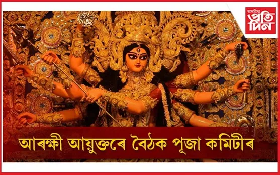 চাওক এইবাৰ কি কি নিয়ম মানিব লাগিব পূজা কমিটীয়ে...