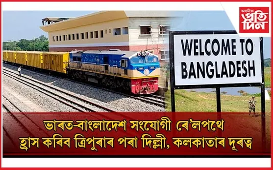 ৩৩ নহয়, ৮ ঘণ্টাতে ত্ৰিপুৰাৰ পৰা পাবগৈ কলকাতাঃ মোডী-হাছিনাই উদ্বোধন কৰিব আগৰতলা-আখউড়া ৰে'ল পথ... 