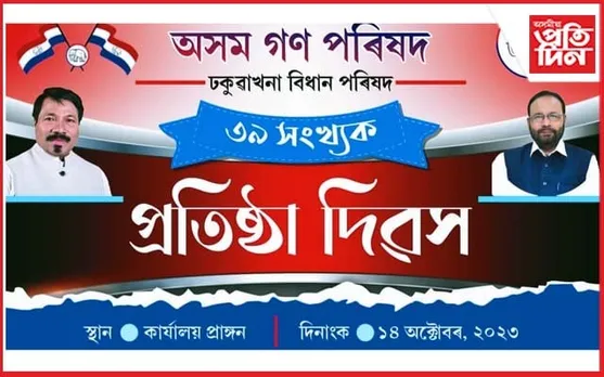 ঢকুৱাখনাত অগপৰ প্ৰতিষ্ঠা দিৱসৰ আয়োজনৰ প্ৰস্তুতি...