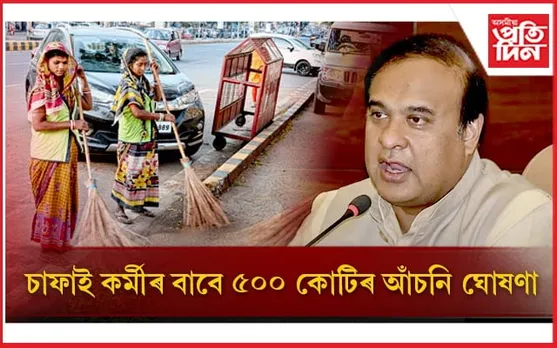 চাফাই কৰ্মীৰ বাবে বিশেষ আঁচনি ঘোষণা মুখ্যমন্ত্ৰীৰ
