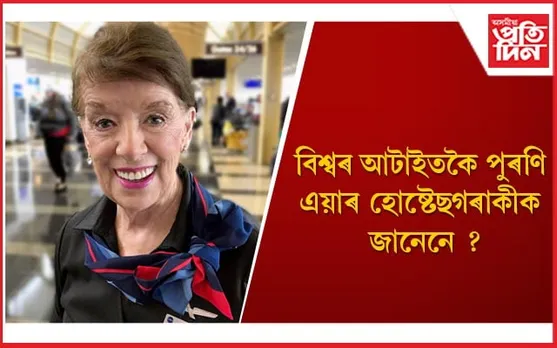 ৬৫ বছৰে ছুটি নোলোৱাকৈ একেটা প্ৰতিষ্ঠানতে কাম কৰি গঢ়িলে বিশ্ব অভিলেখ 