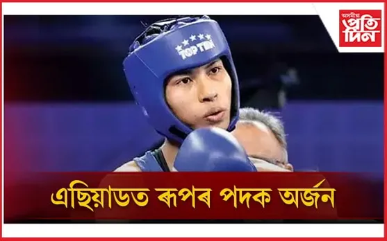 এছিয়ান গেমছত ৰূপৰ পদক অসম কন্যা লাভলীনা বৰগোহাঁইৰ