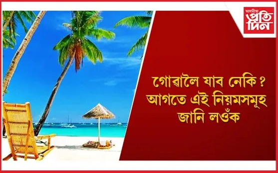 গোৱা পৰ্যটন বিভাগে জাৰি কৰিছে নতুন নীতি-নিদৰ্শনা