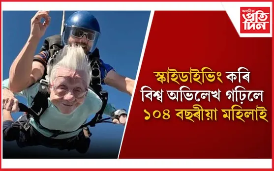 ১০০ বছৰ বয়সত লৈছিল বিশ্ব অভিলেখ গঢ়াৰ পণ