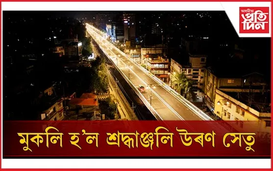 হাজাৰ হাজাৰ লোকৰ সমাগমঃ মুখ্যমন্ত্ৰীয়ে মুকলি কৰিলে শ্ৰদ্ধাঞ্জলি উৰণ সেতু