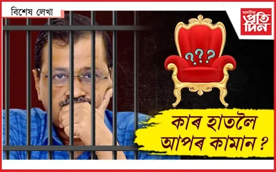এইবাৰ লক্ষ্য কেজৰিৱাল...