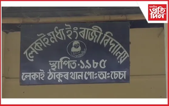 ১৯৮৫ চনতেই স্থাপিত এখন বিদ্যালয়ৰ দুৰ্দশা...