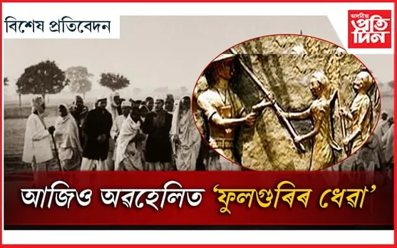 ফুলগুৰি ধেৱাঃ নগাঁৱৰ 'মানুহ পোৰা বিল' সাক্ষী ইংৰাজৰ অত্যাচাৰ আৰু কৃষকৰ প্ৰথম বিদ্ৰোহৰ