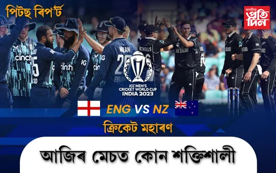 আজি বিশ্বকাপৰ প্ৰথমখন মেচঃ কোন বেছি শক্তিশালী? পিটছে সহায় কৰিব কাক? চাওক... 