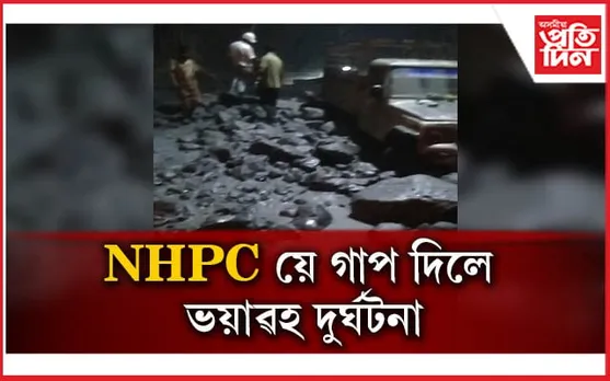 ছিকিমৰ দৰে পৰিস্থিতি হ'ব নেকি অসমত? এন এইছ পি চিত খহিল হৰ্ছ ৰেছ টানেলৰ ছাদ...