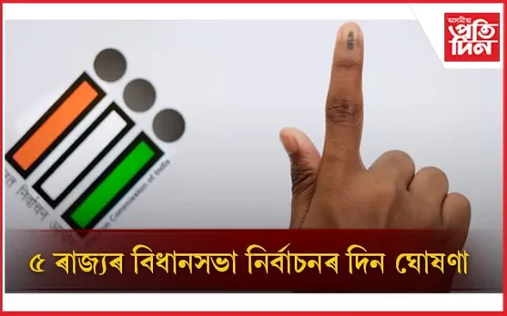 ৬৭৯ খন আসন,১৬ কোটি ভোটাৰ: ৫ ৰাজ্যৰ বিধানসভা নিৰ্বাচনৰ দিন ঘোষণা...