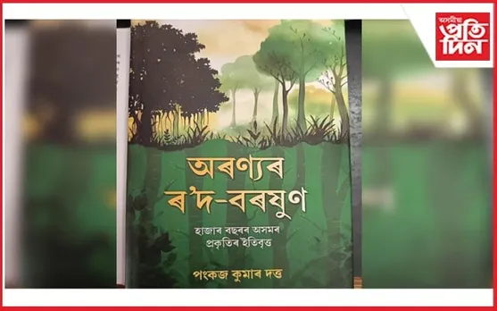 অসমতো আছিল দুটা খৰ্গৰ গঁড়! পংকজ কুমাৰ দত্তৰ গ্ৰন্থত প্ৰকাশিত বহু অভিনৱ তথ্য