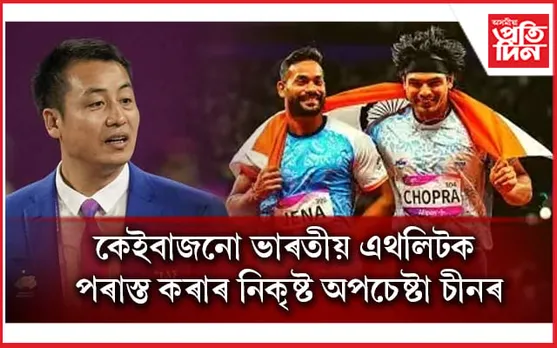 নীৰজ চোপ্ৰাক স্বৰ্ণ জয়ৰ পৰা বঞ্চিত কৰাৰ চীনৰ অপচেষ্টা ফাদিল...