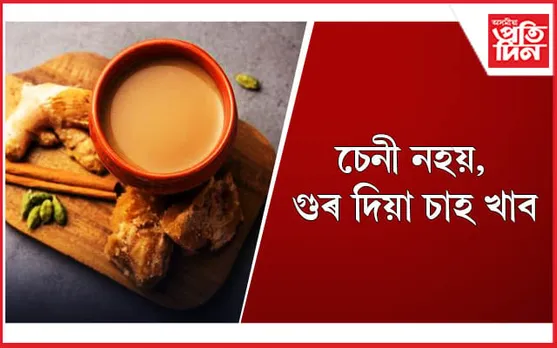 পৰিৱৰ্তনশীল ঋতুত গুড়ৰ চাহ খোৱাটো স্বাস্থ্যৰ বাবে আশীৰ্বাদ