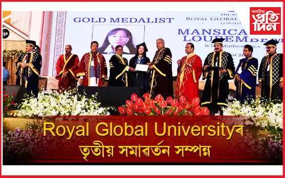 ৰয়েল গ্ল'বেল বিশ্ববিদ্যালয়ৰ তৃতীয় সমাৱৰ্তনত উপ-ৰাষ্ট্ৰপতি জগদীপ ধনখড়...
