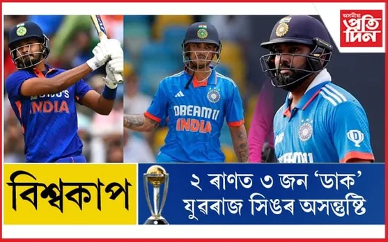 ২ ৰাণত ৩ টা উইকেটঃ শ্ৰেয়াস আয়াৰৰ ভূমিকাত অসন্তুষ্ট যুৱৰাজ....