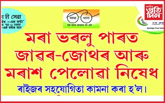 মহানগৰীত "স্বচ্ছতা হী সেৱা" অভিযান