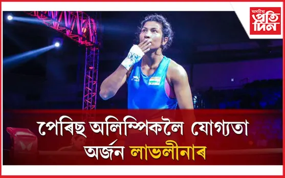 এছিয়ান গেমছৰ ফাইনেলত প্ৰৱেশ অসম কন্যা লাভলীনা...