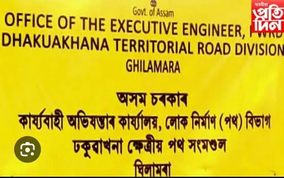 ঢকুৱাখনাত ৰাজ্যিক ঘাইপথ মেৰামতিৰ নামত লুণ্ঠনৰ পাংঃ নিৰ্বিকাৰ প্ৰশাসন, বিধায়ক...