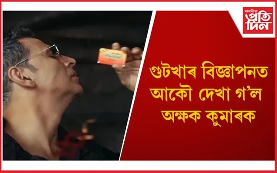 অুনৰাগীক ক্ষমা খুজি পুনৰ একেই ভুল কৰিলে ‘খিলাড়ী’য়ে, দিলে স্পষ্টীকৰণ