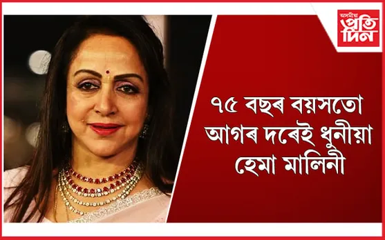 বয়সক হাতৰ মুঠিত ৰাখিছে ‘ড্ৰীম গাৰ্ল’য়ে, কেনেকৈ জানেনে ?