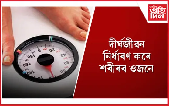 নিৰ্দিষ্ট বয়সত ওজন হ্ৰাস কৰি দীৰ্ঘজীৱন লাভ কৰিব পাৰে মহিলাই