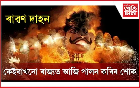 বিচিত্ৰ ভাৰতঃ এফালে ৰাৱণ দাহন, আনফালে শোক পালন...