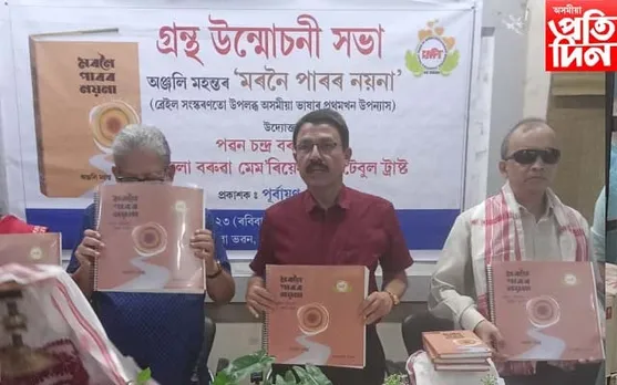 অঞ্জলি মহন্তৰ 'মৰনৈ পাৰৰ নয়না' উন্মোচন