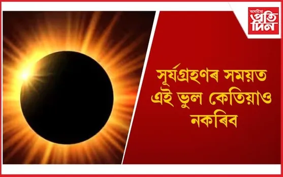 শনিবাৰে বছৰৰ শেষৰটো সূৰ্যগ্ৰহণ, এই সময়খিনিত কি কৰা অনুচিত জানি লওঁক