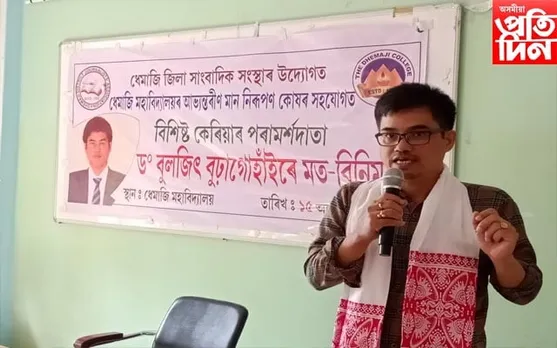 কেৰিয়াৰ পৰামৰ্শদাতা ড° বুলজিৎ বুঢ়াগোঁহাইৰ সৈতে  ছাত্ৰ-ছাত্ৰীৰ মত-বিনিময় অনুষ্ঠান