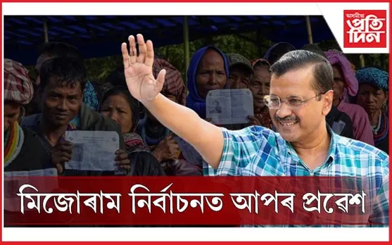 মিজোৰামত আপৰ এন্ট্ৰিঃ প্ৰতিদ্বন্দ্বিতা কৰিব বিধানসভা নিৰ্বাচনত 
