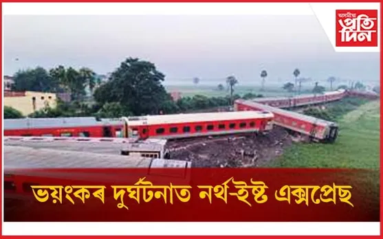 দিল্লী-কামাখ্যামুখী নৰ্থ-ইষ্ট এক্সপ্ৰেছৰ  লাইনচ্যুত : ৪ জন লোক নিহত,অৰ্ধশতাধিক আহত 