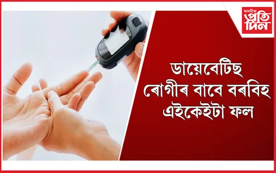 সাৱধান ! আজিৰ পৰা আৰু এই ফল মুখত নিদিব