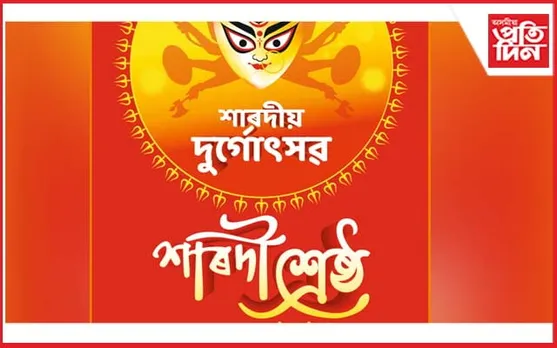 'ট্ৰেণ্ডছ-প্ৰতিদিন টাইম'ৰ বিশাল আয়োজন : ট্ৰেণ্ডছ শাৰদী শ্ৰেষ্ঠ ২০২৩ প্ৰতিযোগিতা