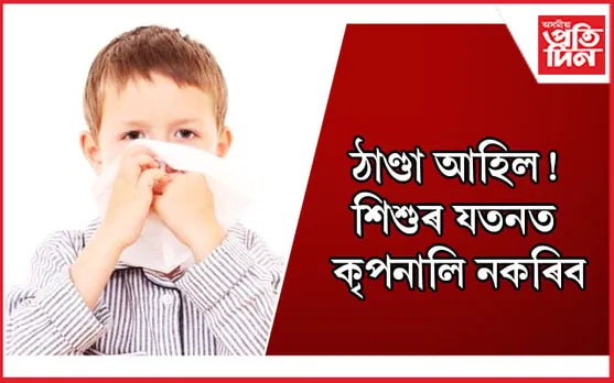 শিশুটিক চৰ্দিৰ পৰা বচাই ৰাখিবলৈ গ্ৰহণ কৰক এইসমূহ উপায়