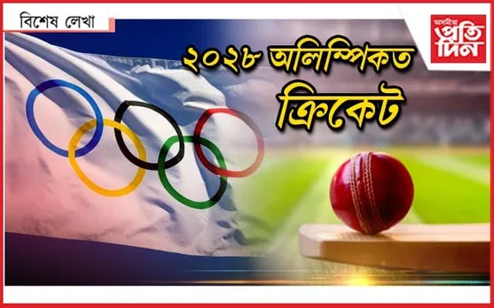 এসময়ত বিতাৰিত হৈছিল ক্ৰিকেটঃ আকৌ ৰাজকীয় প্ৰত্যাৱৰ্তনৰ বাবে সাজু...