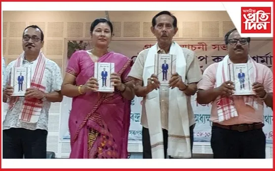 সমাজ সৌৰভ দিলীপ কুমাৰ শৰ্মাৰ "জীৱন আৰু কৰ্ম" শীৰ্ষক অভিনন্দন গ্ৰন্থ উন্মোচন