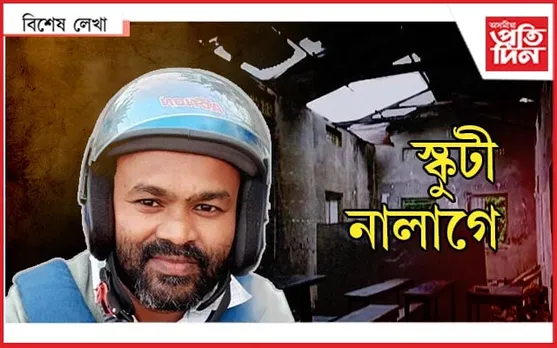 স্কুটীতকৈ শ্ৰেণীকোঠা এটাৰ প্ৰয়োজন আমাৰ...